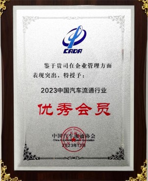 绍兴77779193永利荣获2023年中国汽车流通行业企业管理“优秀会员”称号